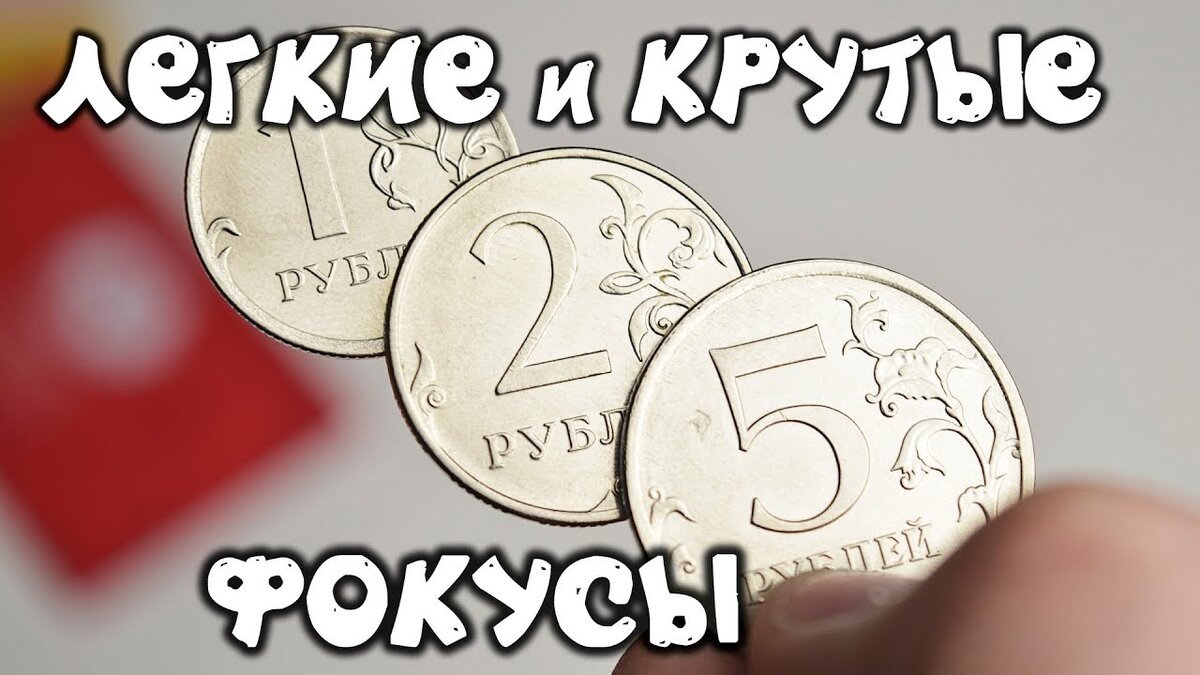 Сделай просто 5. 5 Простых фокусов для начинающих. Фокусы для друзей и родителей. Какие фокусы можно придумать. Фокус который удивит бабушку.