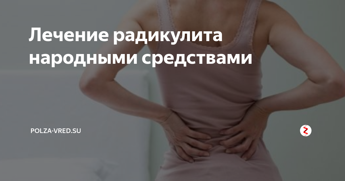 Как быстро вылечить радикулит. Как быстро вылечить радикулит