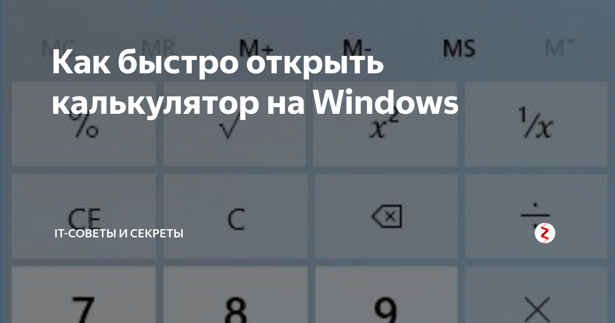 где находится калькулятор в ноутбуке