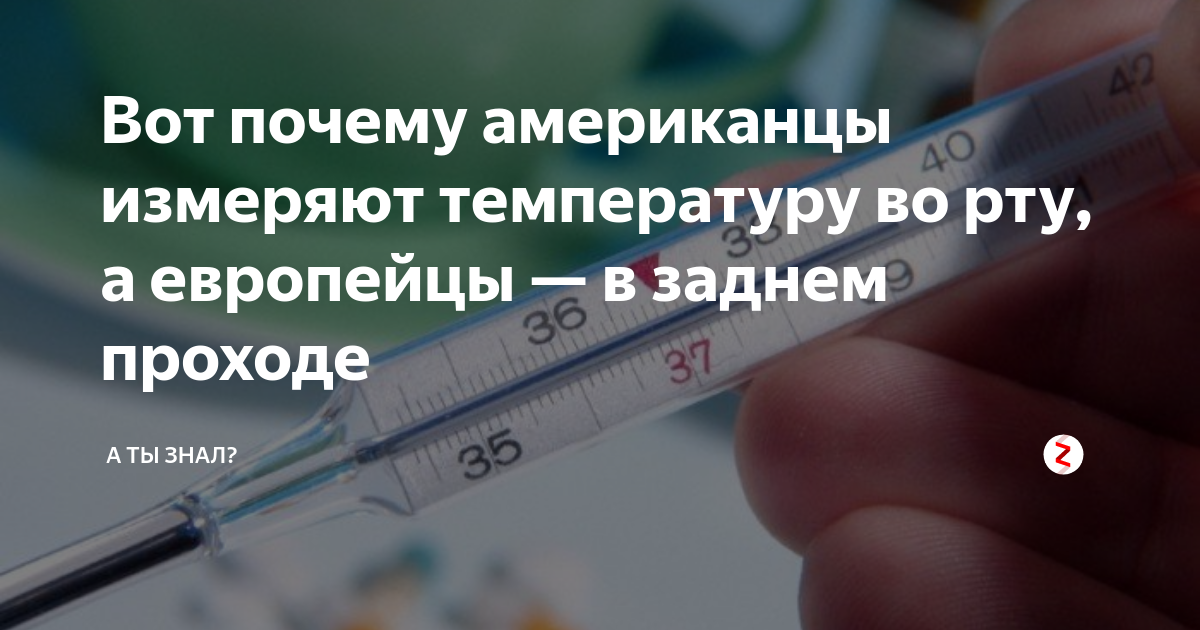 Как мерить температуру во рту. Температура во рту норма у взрослого. Норма температуры во рту ртутным градусником. Измерение температуры заднего прохода. Как правильно измерять температуру во рту.