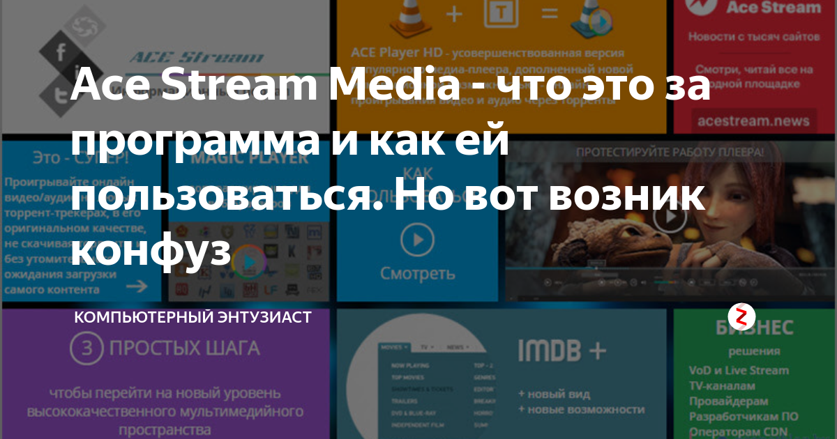 Как пользоваться программой ace stream media на андроид