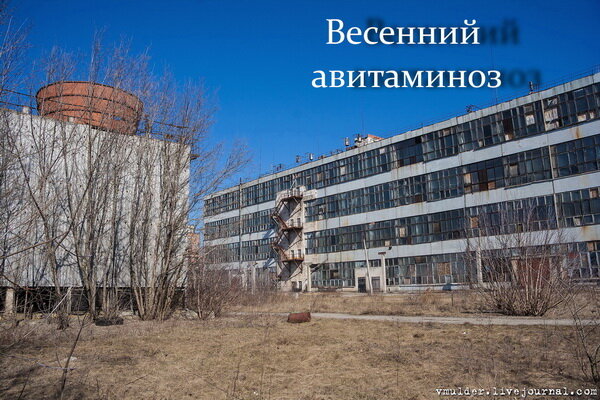 Итак, как известно, весной наступает аппатия и авитаминоз, и дабы хоть немного поднять тонус отправились мы с tiron3r и Коляном на витаминный завод. 

Фото 1. 
