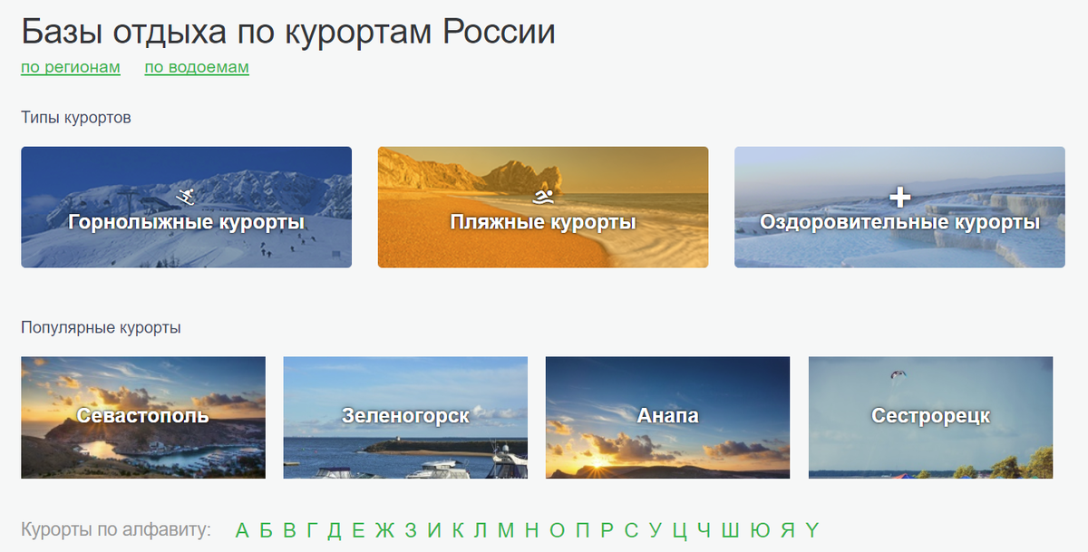 Представляю вашему вниманию удобный сервис для самостоятельных бронирований  БАЗ ОТДЫХА по всей территории России.