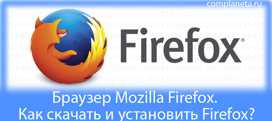 Браузер mozilla firefox и установить