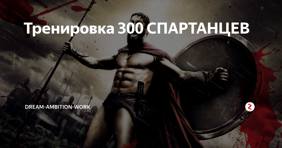 300 включи. 300 Спартанцев наклейки. Сообщение о 300 спартанцев. 300 Спартанцев интересные факты. Приглашение день рождения в стиле 300 спартанцев.