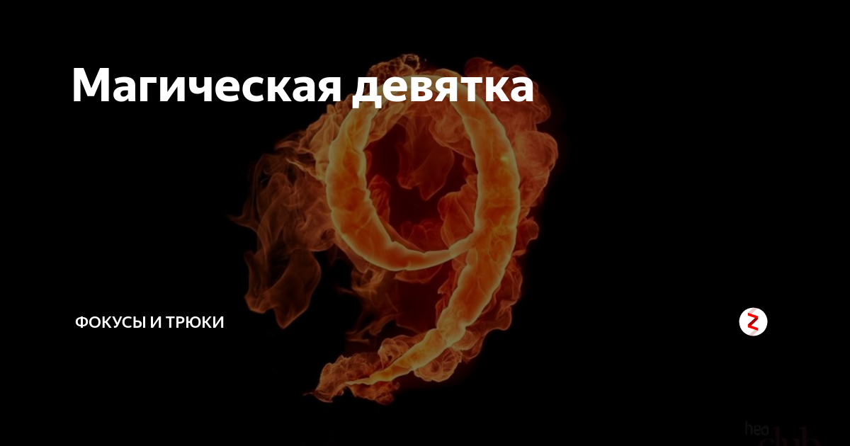 волшебная девятка. число 9 красивое. девятка на запястье для привлечения денег. денежная девятка. цифра 9.