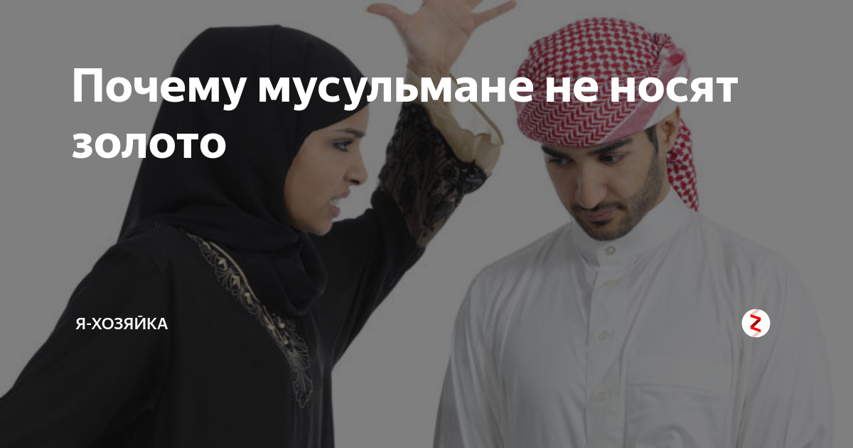 Мусульманину мужчине нельзя носить золото. Носят мусульмане золото. Можно ли мусульманам носить золото. Как стать мусульманином. Золото нельзя носить мусульманину.