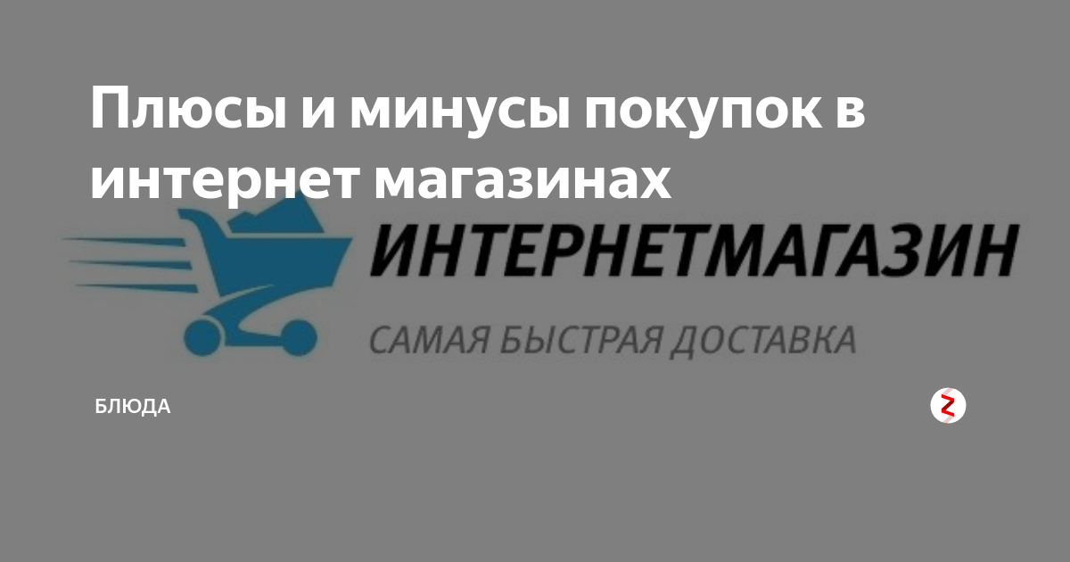 Плюсы и минусы покупок в интернет магазинах | блюда | Дзен