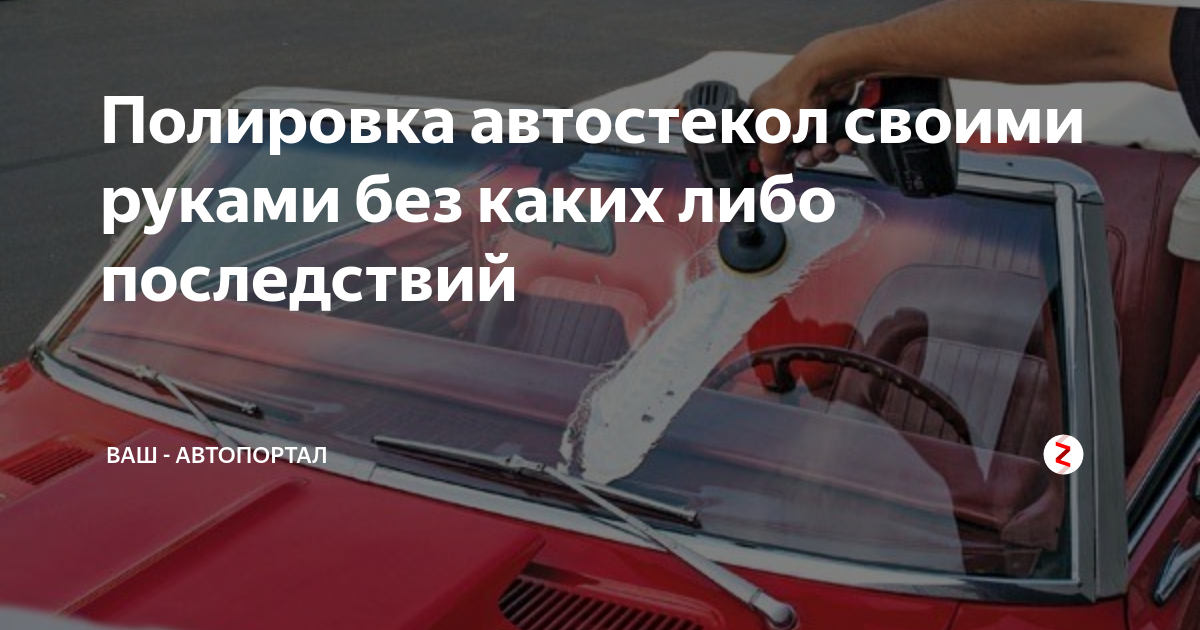 Как правильно полировать автостекло