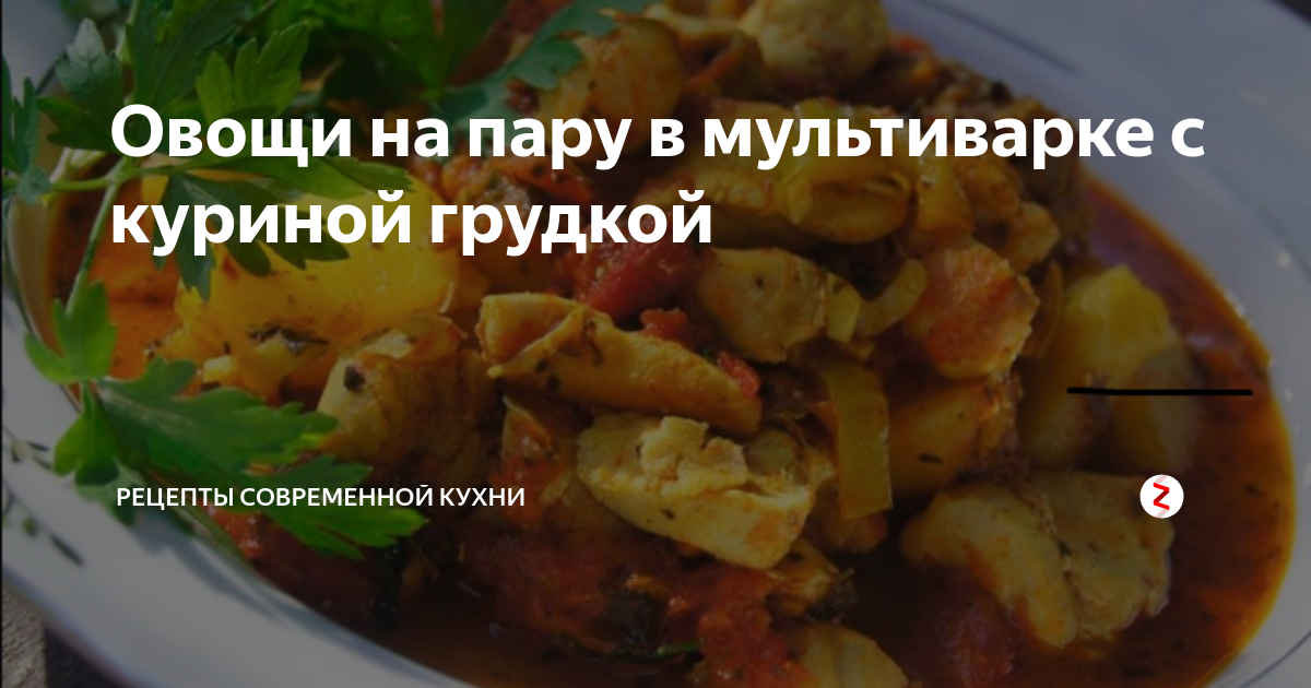 Ароматная куриная грудка с овощами в мультиварке