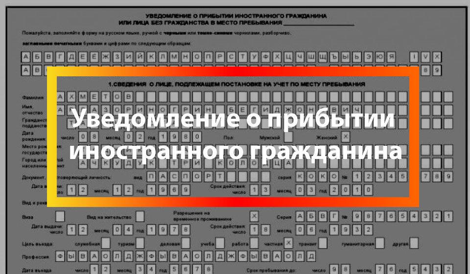 Образец уведомления о прибытии иностранного