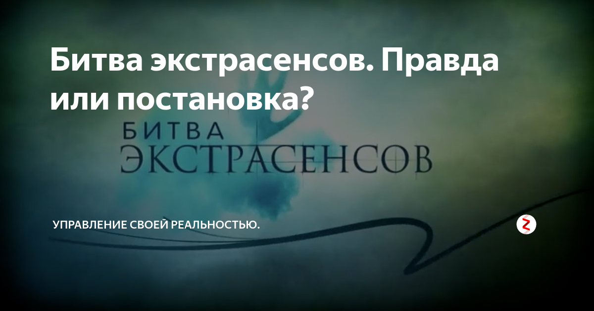 Битва экстрасенсов правда или постановочное. Битва экстрасенсов постанова. Битва экстрасенсов постановка. Правда ли битва экстрасенсов или постановка. Правда о битве экстрасенсов.