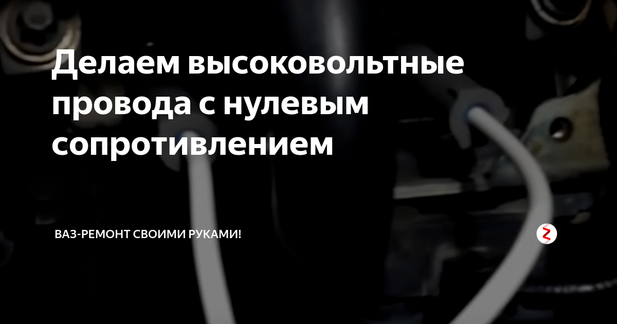 ВВ провода нулевого сопротивления(или как не надо ремонтировать авто)