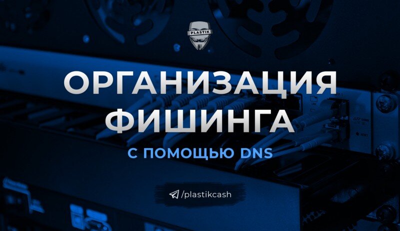 Организация фишинга с помощью DNS