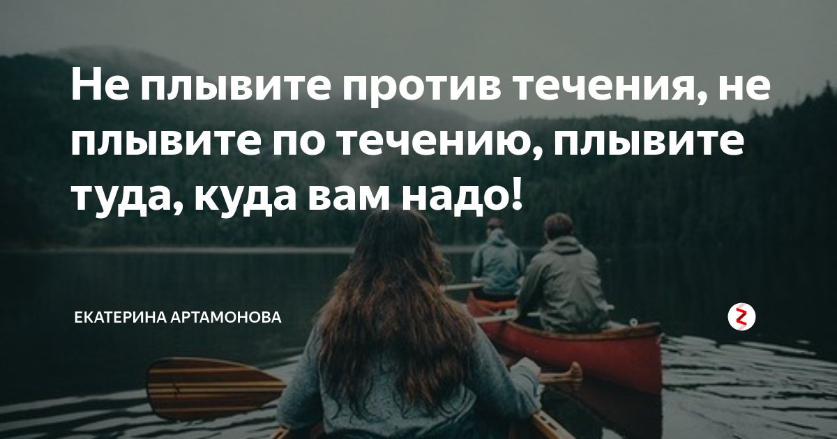 Против течения. Цитаты про против течения. Не плывите против течения. Не плыви по течению не. Мудрость плыви по течению.