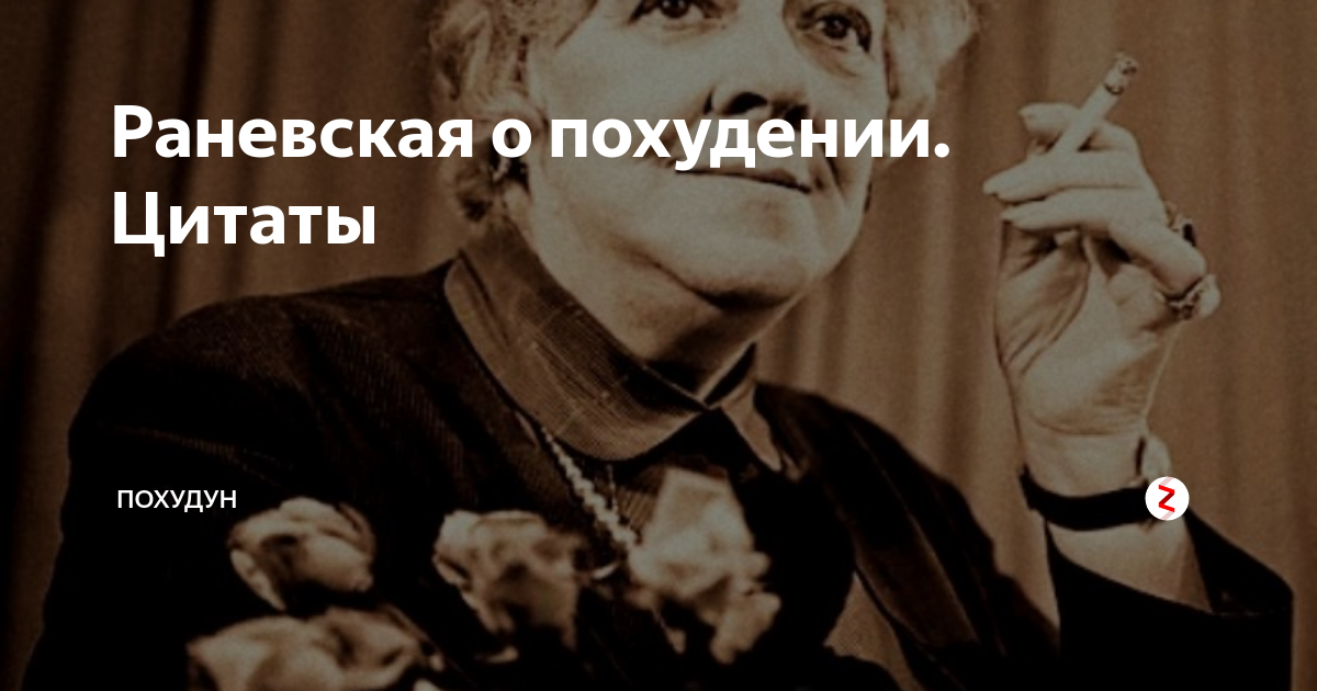 Раневская про похудение цитаты. Высказывание Раневской о похудении. Цитаты Раневской о похудении. Раневская о похудении.