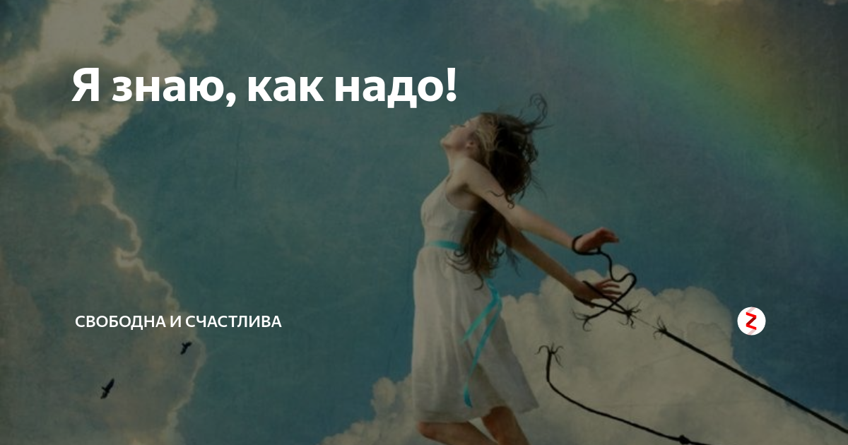 Картинки ты свободна