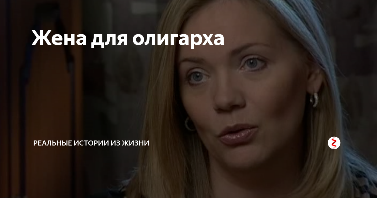 Не нужна жена для миллиардера тахи. Жена миллионера. Жена миллионера Мем.