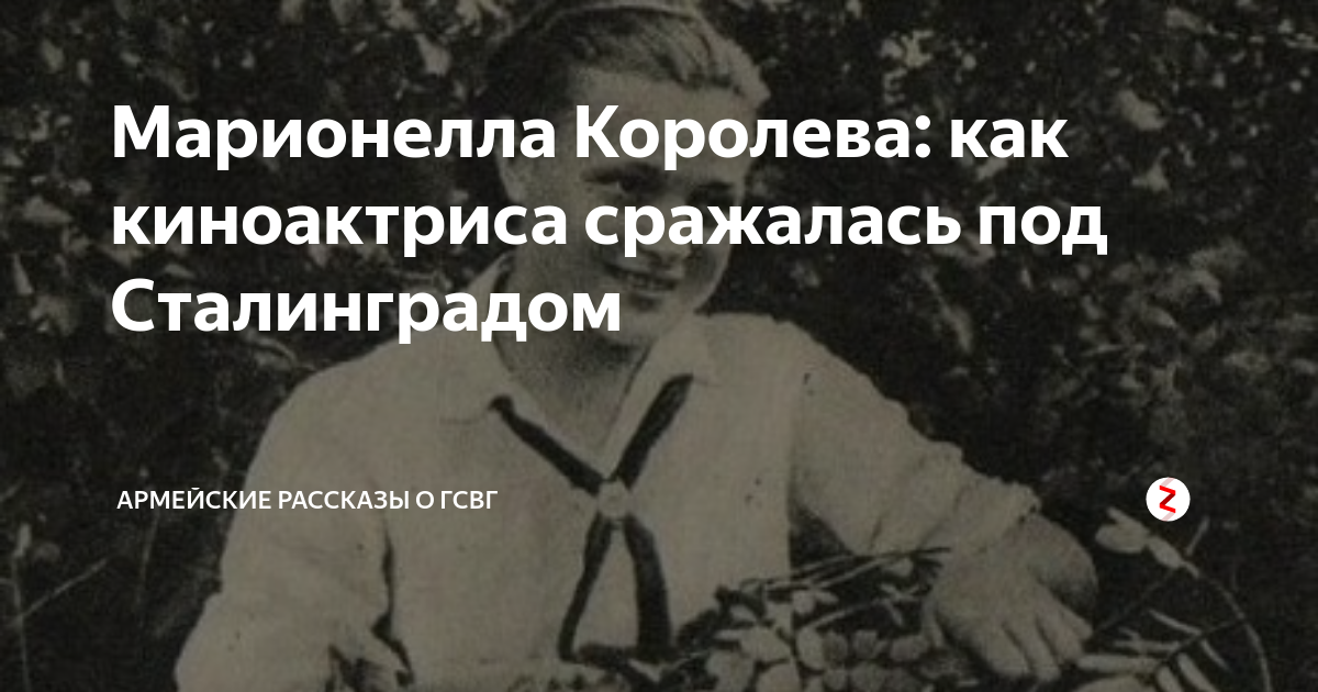 Марионелла Королева: как киноактриса сражалась под Сталинградом ...