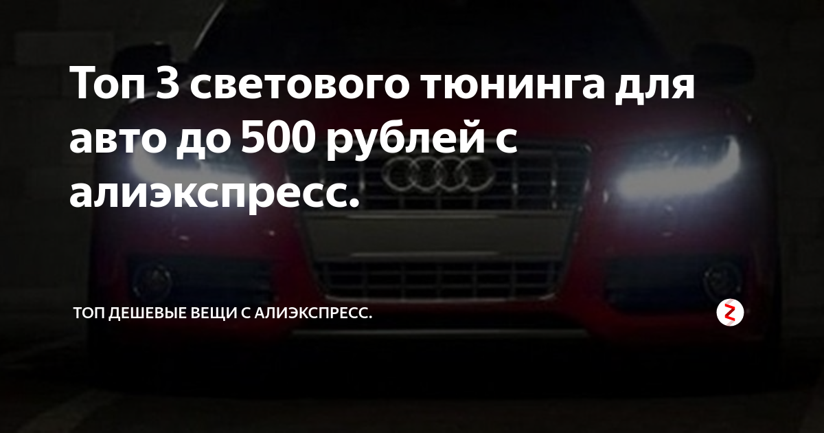 Топ 3 светового тюнинга для авто до 500 рублей с алиэкспресс. | Топ ...