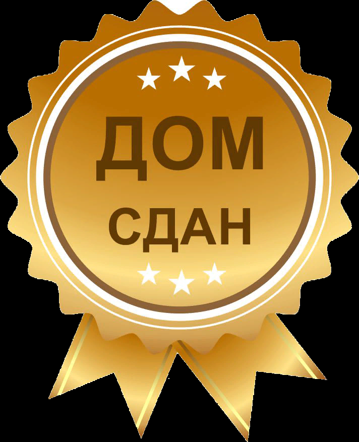 Дом сдан. Печать дом сдан. Сдам дом картинка. Сдается дом