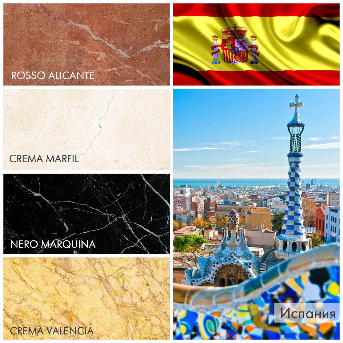 Испанский мрамор - это классика в цветовой палитре каменного дизайна. Камень добывается в целом ряде провинций страны, при этом добытый камень отличается друг от друга рядом особенностей - неповторимыми цветами, рисунком и текстурой. Однако есть и то, что объединяет весь испанский мрамор, это его устойчивость к внешнему воздействию агрессивных сред. Испанский мрамор способен прекрасно переносить воздействие одного из самых жестких разрушителей камня - постоянный высокий уровень влаги и перепады температур. Именно за свою поразительную красоту и качество обработки, испанский мрамор так полюбили ведущие архитекторы Европы. 