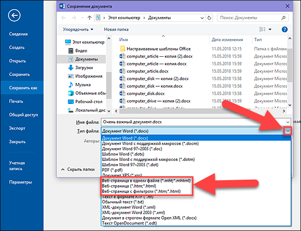 Веб файл. Как сохранить документ в формате docx. Веб документ в Ворде. Как сохранить в docx. Как сохранить.документ как веб страницу.