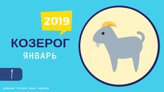 Подробный гороскоп на январь 2019 для знака Козерог. Душевный гороскоп Павла Чудинова