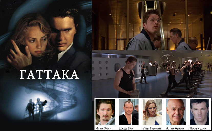 Gattaca или проект феникс