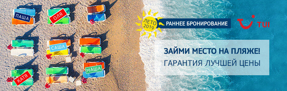 Раннее бронирование TUI Краснодар Вега