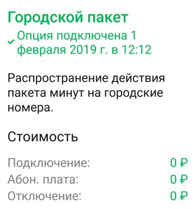 В конце 2019 года оператор предложил. Городской пакет. Городской пакет МЕГАФОН что это. Как подключить городской пакет на мегафоне. Пакет на городские номера МЕГАФОН.