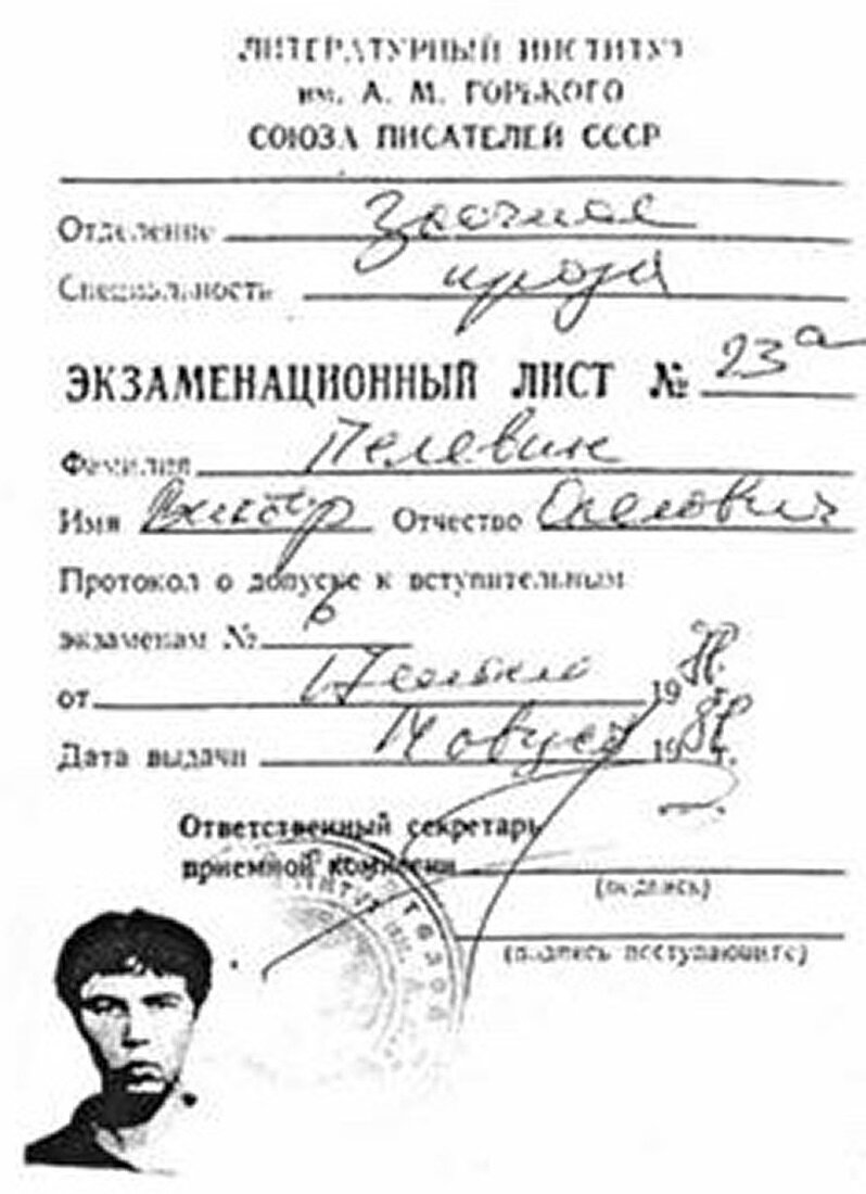 Экзаменационный лист Виктора Пелевина.