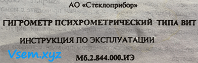 Гигрометр Психрометрический ВИТ 1 и ВИТ 2 Инструкция по Применению.