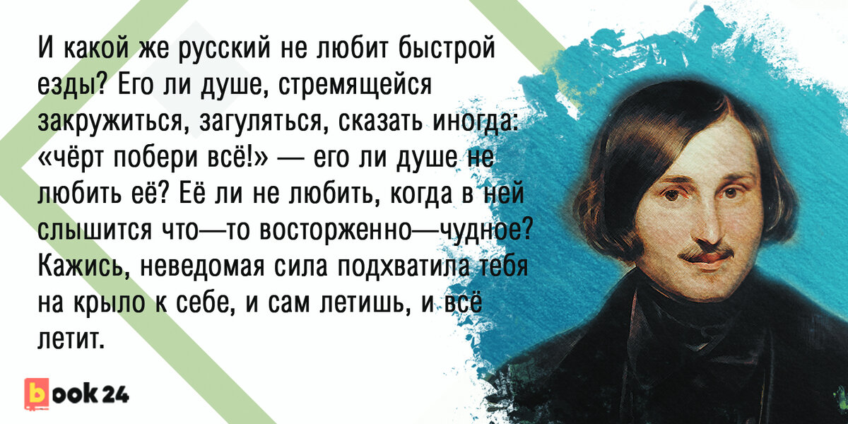 Мертвые души фрагмент. Гоголь,какой же русский не любит быстрой езды.... Какой же русский любит быстрой езды. И какой же русский не любит быстрой езды. И какой же русский не любит быстрой езды отрывок.