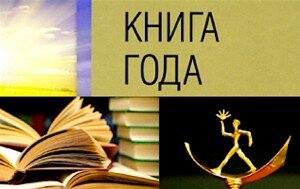 По сообщению, опубликованному на сайте Роспечати, стартует прием изданий на конкурс «Книга года-2019», на который будут принимать книги, выпущенные с 1 августа 2018 года по 1 июля 2019 года. Заявки начнут принимать с 17 июня, прием работ продлится по 1 августа.