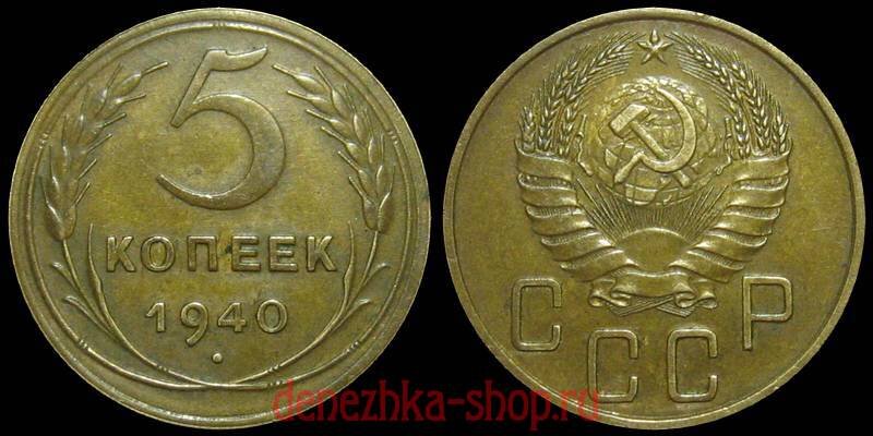 5 копеек 1940 с аверсом варианта "1.1" образца 1937 года