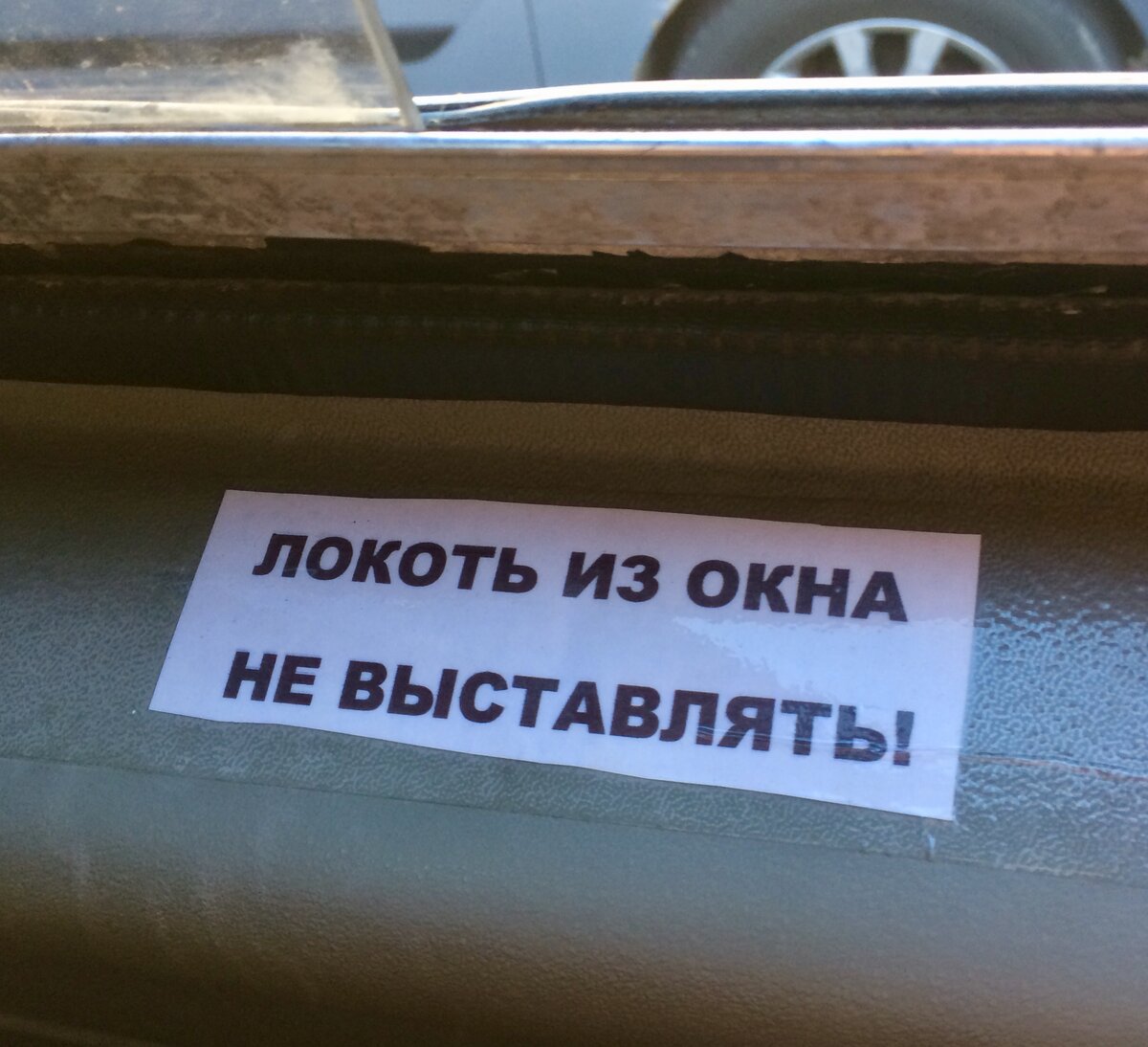А еще рядом было «окно не закрывать!»