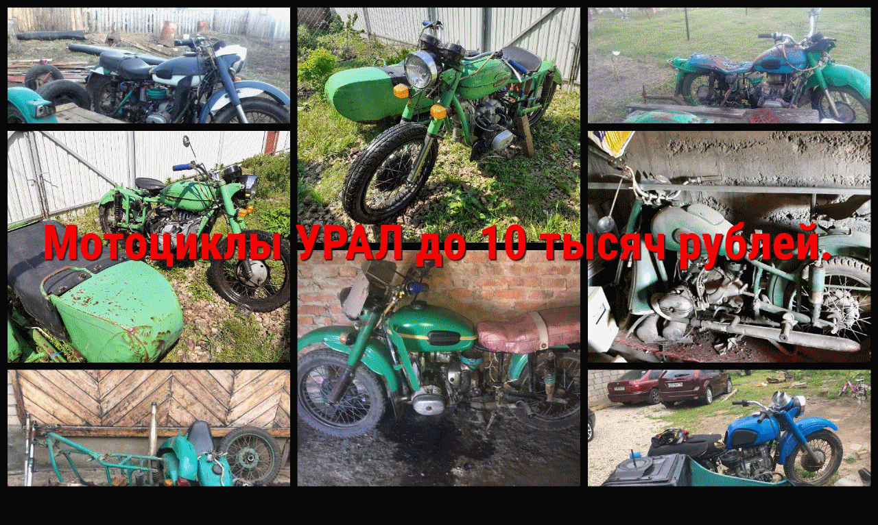 На Авито за 10 тысяч рублей можно купить мотоциклы Урал, но в очень плохом техническом состоянии...