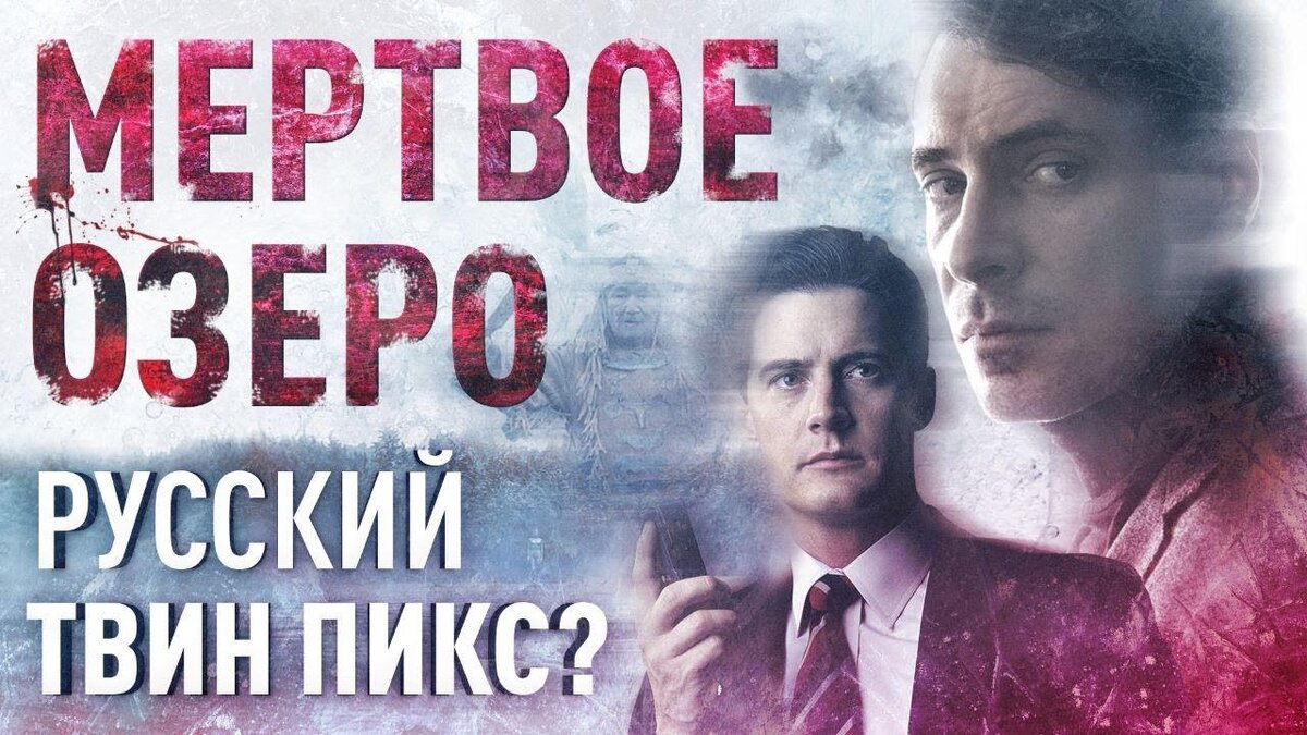 Мертвое озеро как русская альтернатива Твин Пикс | Сериалокнигоголик | Дзен