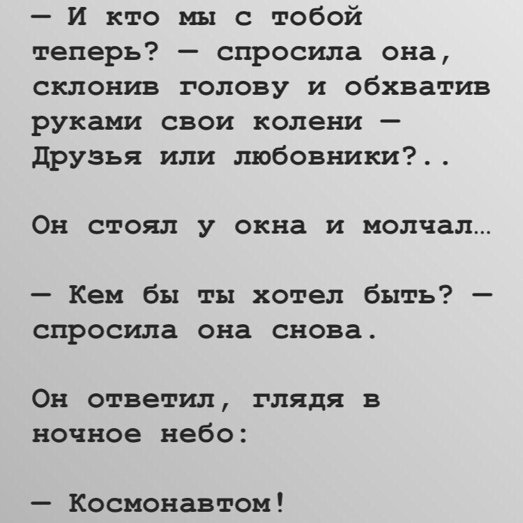 Ну спрашивай теперь. Юмор психологов. Я бы хотел быть космонавтом. И кто мы с тобой теперь спросила она склонив голову. Кем бы ты хотел быть космонавтом.