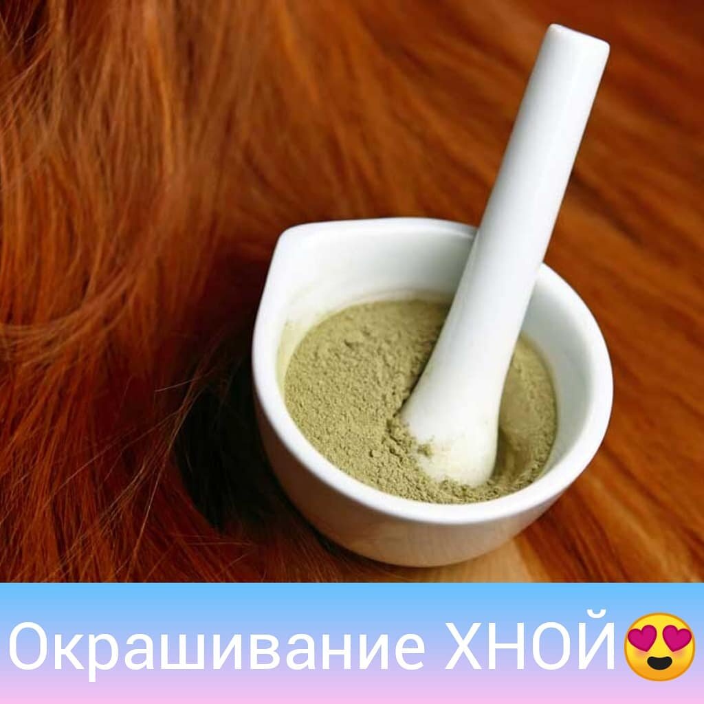 Хна не только дает красивые оттенки, но и помогает востановить волосы, если в нее добавлять витамины и масла подходящие под Ваш тип волос!!! 