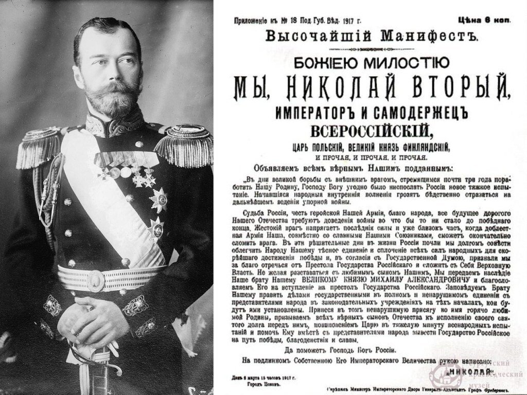 Отречение Николая Второго в пользу брата Михаила Александровича, который формально стал последним русским Императором Михаилом Вторым.