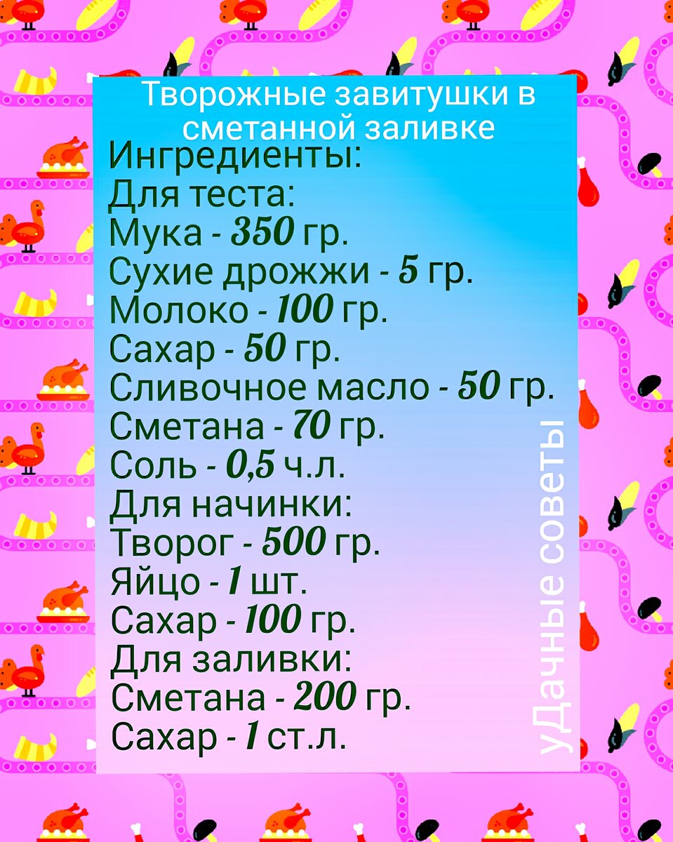 Рецепт творожных завитушек в сметанной заливке. 