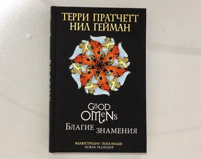 Гейман нил "благие знамения". Книга благие знамения нила геймана. Терри пратчетт и нил гейман благие знамения. Терри пратчетт благие знамения. Благие знамения книга.
