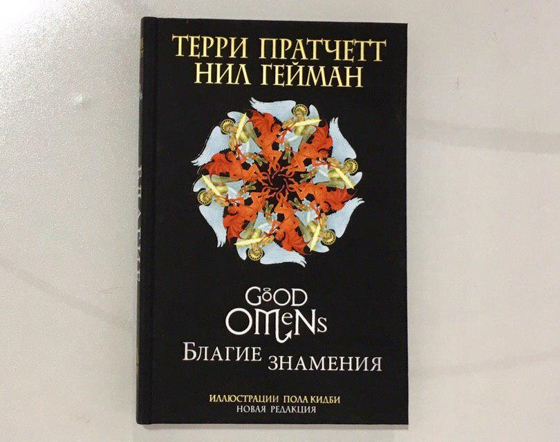 Благие знамения книга. Терри Пратчетт благие знамения. Гейман Нил 