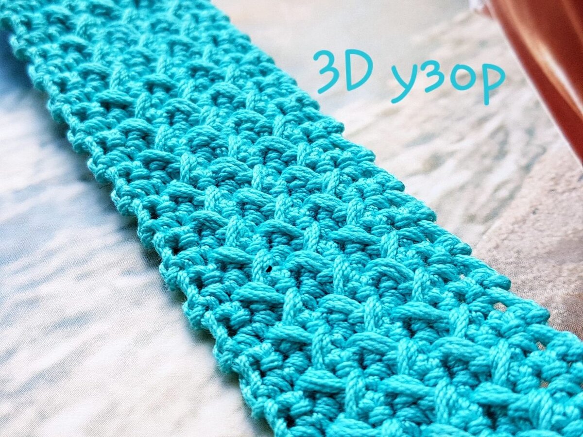 3d узор крючком