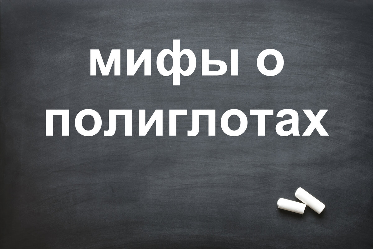  Полиглоты - люди, которые говорят на большом количестве языков, из-за чего о полиглотах придумано много красивых мифов.