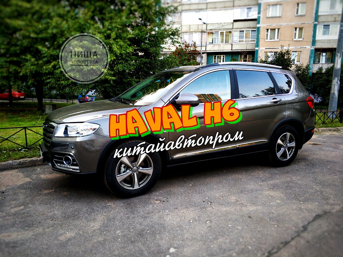 Фото моё. Haval H6 1.5T 2WD
