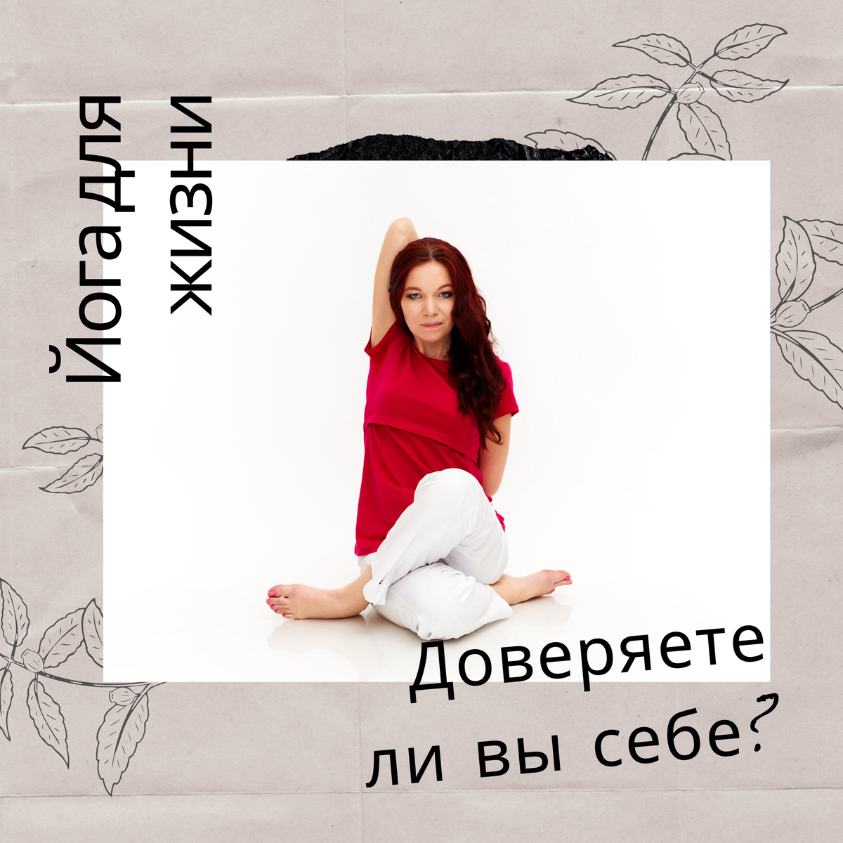 О доверии самой себе