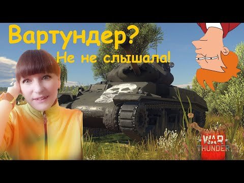 War Thunder подборка игровых приколов, фэйлы в вар тандер, смешные моменты в тундре. Вартандер танки